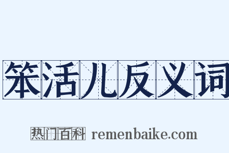 笨活儿反义词是什么意思的图片
